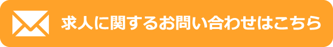 求人に関するお問い合わせはこちら